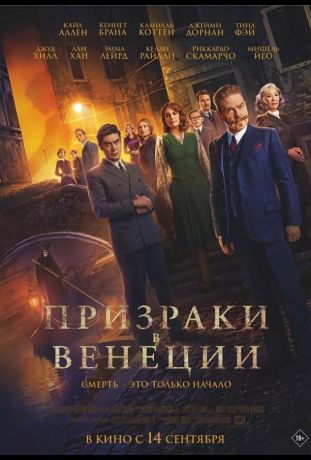 Призраки в Венеции (2023)