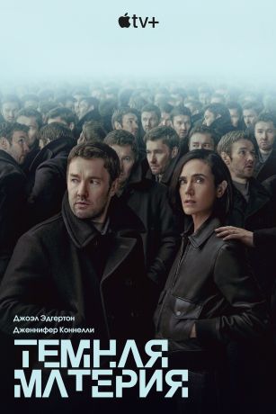Тёмная материя (2024)