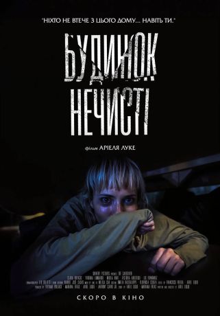 Дом нечисти (2024)