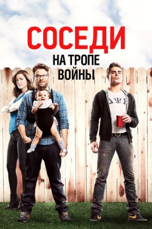 Соседи. На тропе войны (2014)