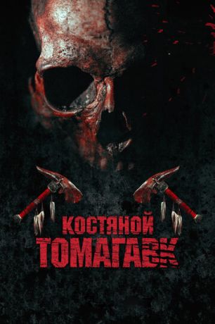 Костяной томагавк (2015)