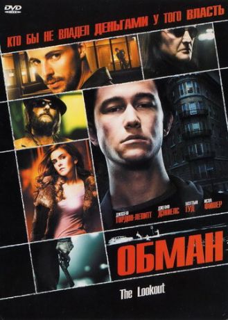 Обман (2007)