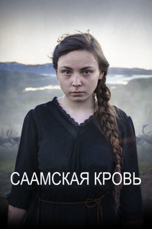 Саамская кровь (2016)