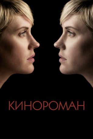Кинороман (2014)