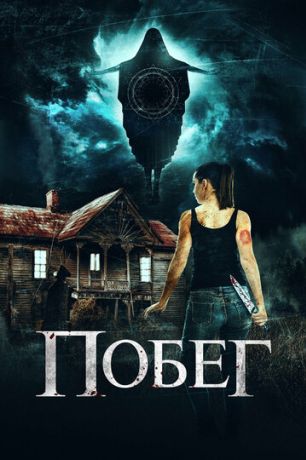 Беглянки (2020)