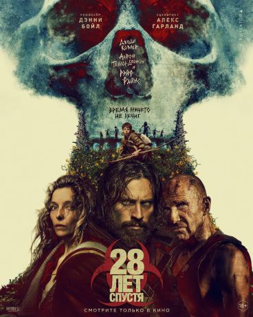 28 лет спустя (2025)