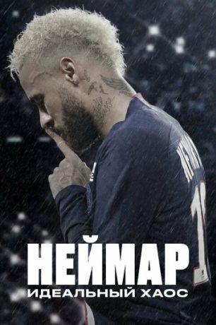 Неймар: идеальный хаос (2022)