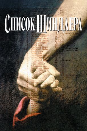 Список Шиндлера (1994)