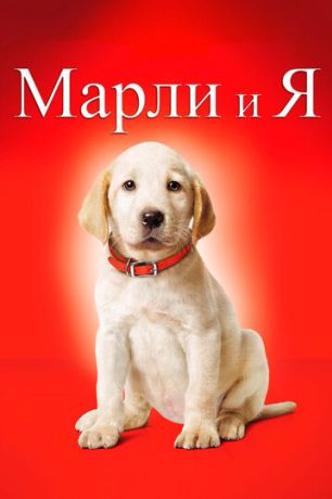 Марли и Я (2009)