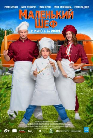 Маленький шеф (2025)