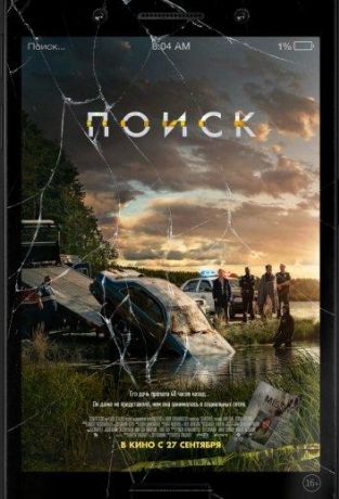 Поиск (2018)