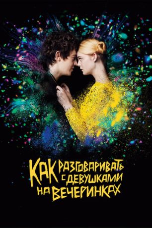 Как разговаривать с девушками на вечеринках (2018)