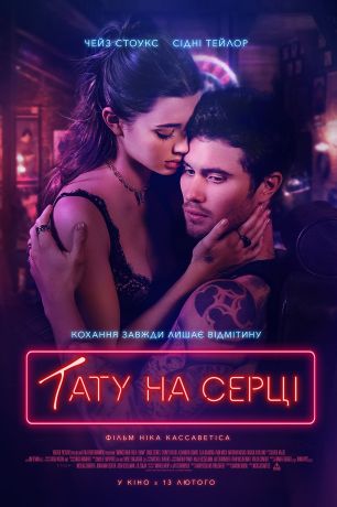 Татуировка на сердце (2025)