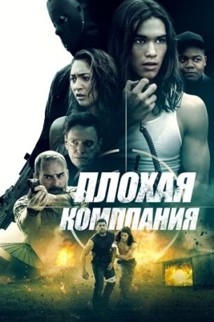 Плохая компания (2018)