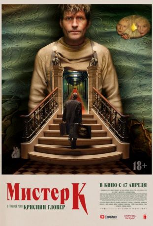 Мистер К (2025)