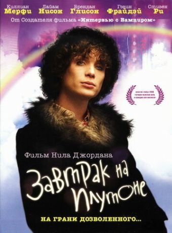 Завтрак на Плутоне (2006)