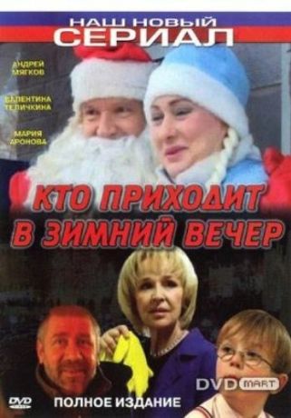 Кто приходит в зимний вечер (2007)