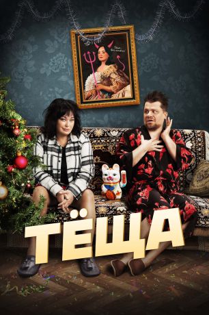 Тёща (2023)