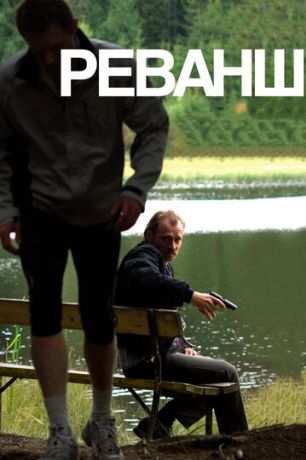 Реванш (2009)