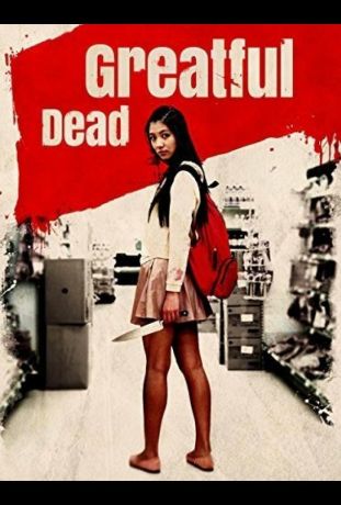 Благодарный мертвец (2013)