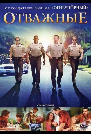 Отважные (2011)