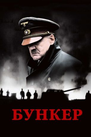 Бункер (2005)