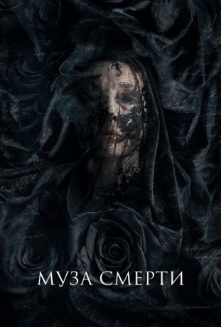 Муза смерти (2018)