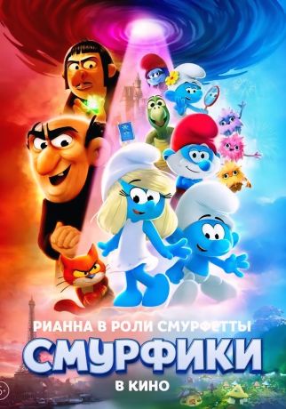 Смурфики в кино (2025)