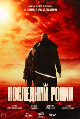 Последний ронин (2024)