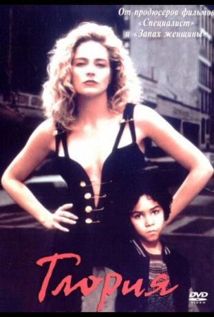 Глория (1999)
