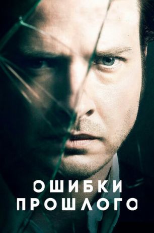 Ошибки прошлого (2013)