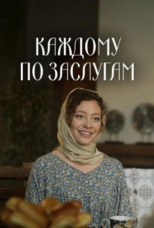 Каждому по заслугам (2025) Каждому по заслугам (2025)