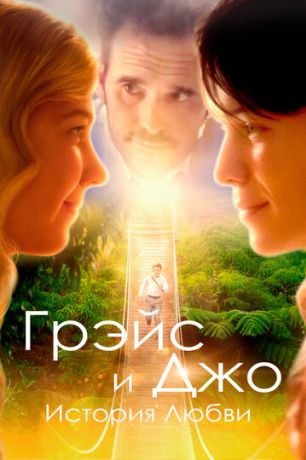 На пути к Грейс (2021)