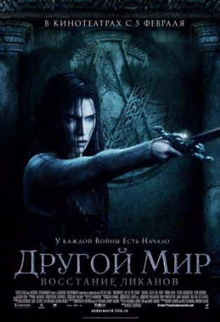 Другой мир 3: Восстание ликанов (2009)