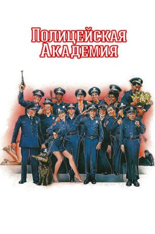 Полицейская академия (1994)