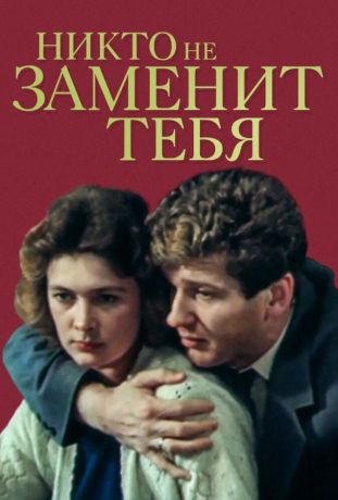 Никто не заменит тебя (1983)