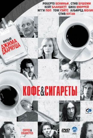 Кофе и сигареты (2004)