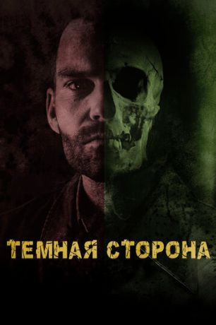 Тёмная сторона (2019)