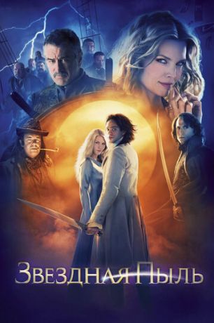 Звёздная пыль (2007)