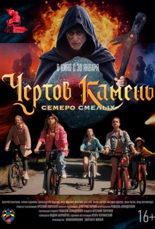 Чёртов камень (2025)