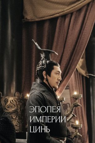 Эпопея империи Цинь (2023)