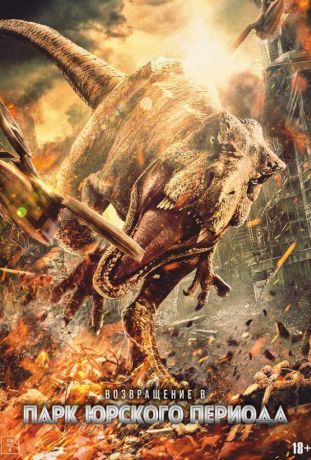 Возвращение в парк Юрского периода (2025)