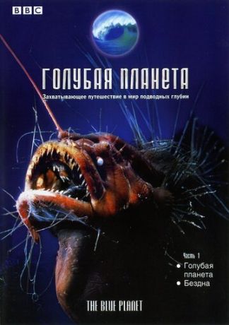 BBC: Голубая планета (2001)