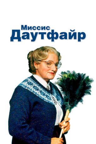 Миссис Даутфайр (1994)