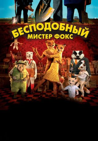 Бесподобный мистер Фокс (2010)