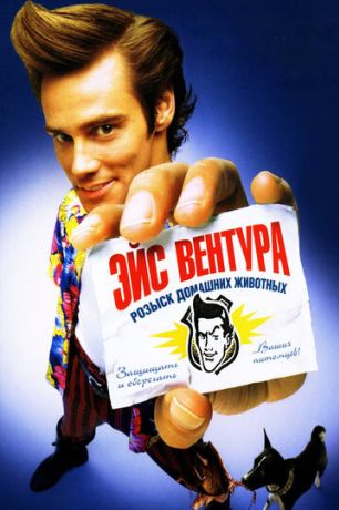Эйс Вентура: Розыск домашних животных (2002)