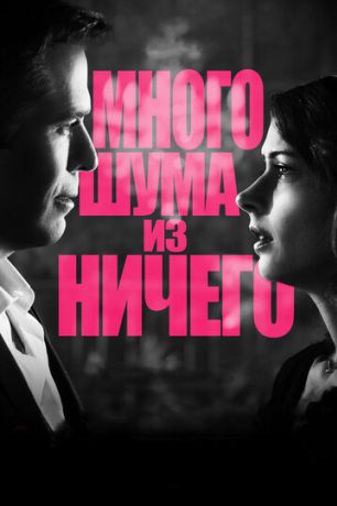 Много шума из ничего (2013)
