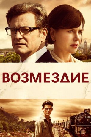 Возмездие (2014)