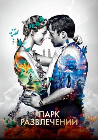 Парк развлечений (2019)