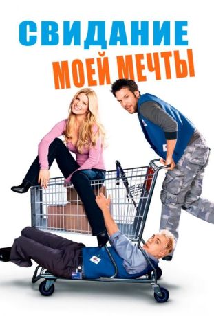 Свидание моей мечты (2006)